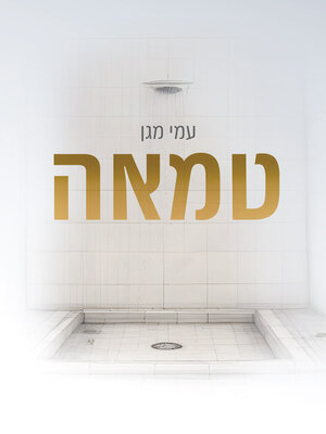 cover image of טמאה